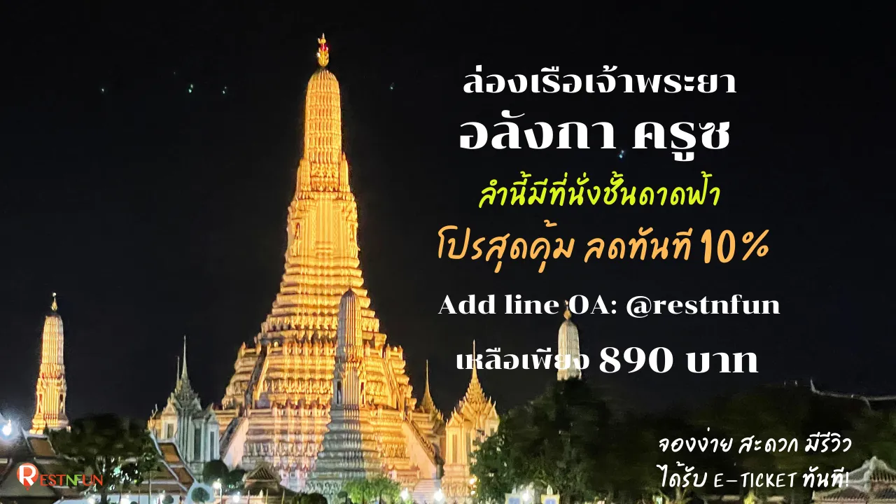โปรโมชั่นสุดคุ้ม-บัตรล่องเรือเจ้าพระยา-อลังกา-ครูซ-ราคาดีที่สุด-โดย-restnfun