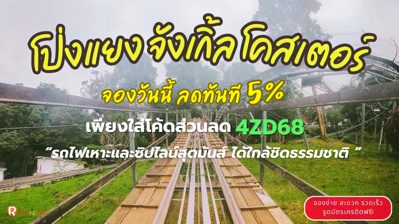 โป่งแยง-จังเกิ้ล-โคสเตอร์-ราคาถูกที่สุด-hero-image