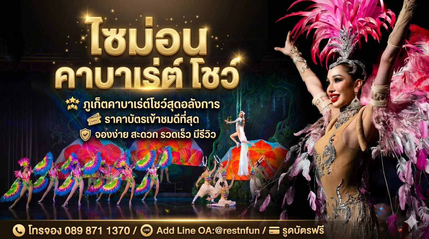 ภูเก็ตไซม่อนคาบาเร่ต์ พร้อมโชว์สุดอลังการสวยงามมาก